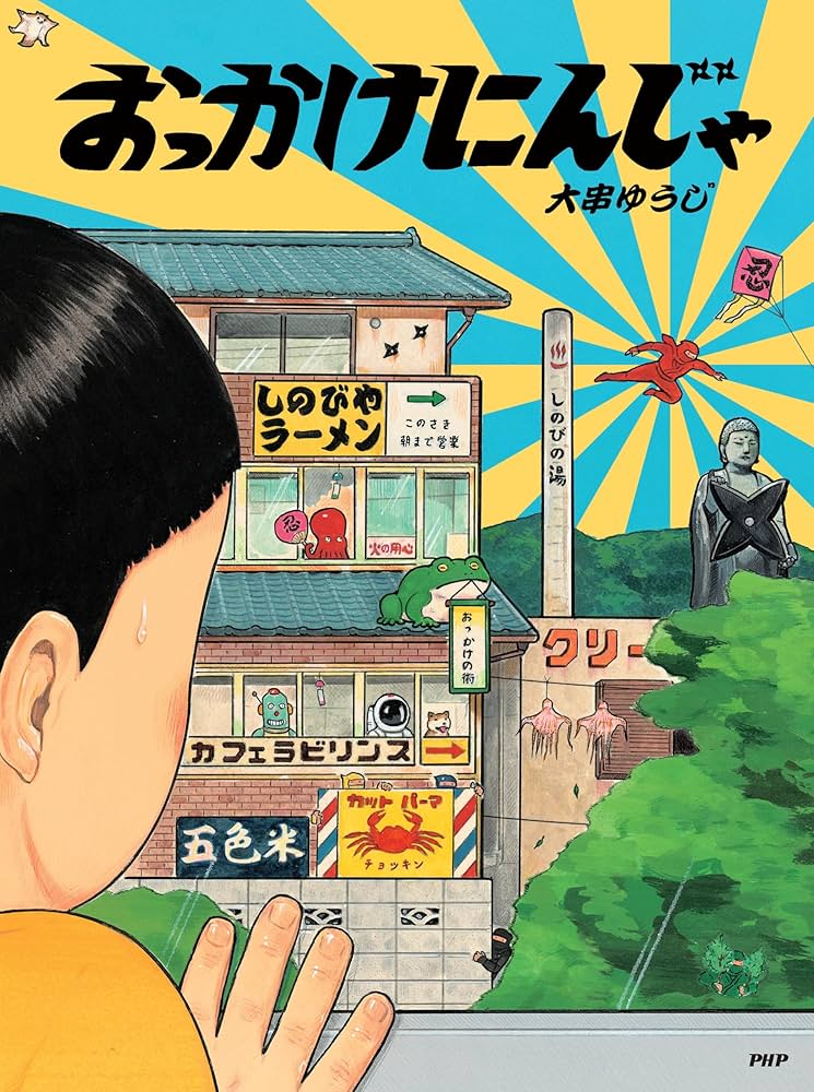 Amazon.co.jp: おっかけにんじゃ【4歳 5歳からの絵本】 (PHPわたしの