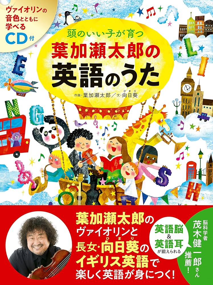 CD付 頭のいい子が育つ 葉加瀬太郎の英語のうた | 葉加瀬太郎, 向日葵