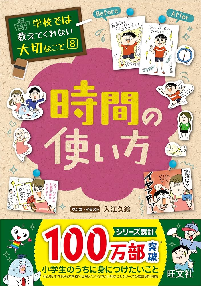 学校では教えてくれない大切なこと 8 時間の使い方 | 旺文社, 入江