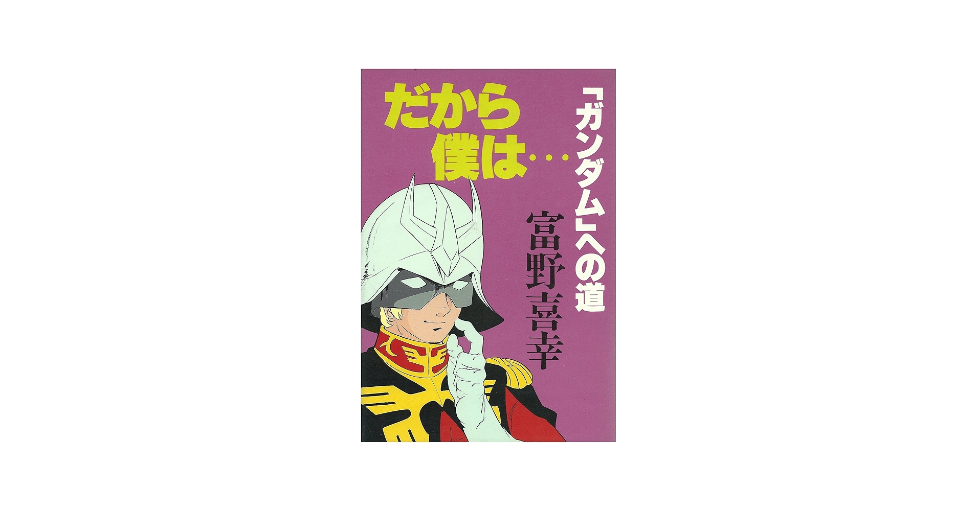 だから僕は…―「ガンダム」への道 (1981年) |本 | 通販 | Amazon