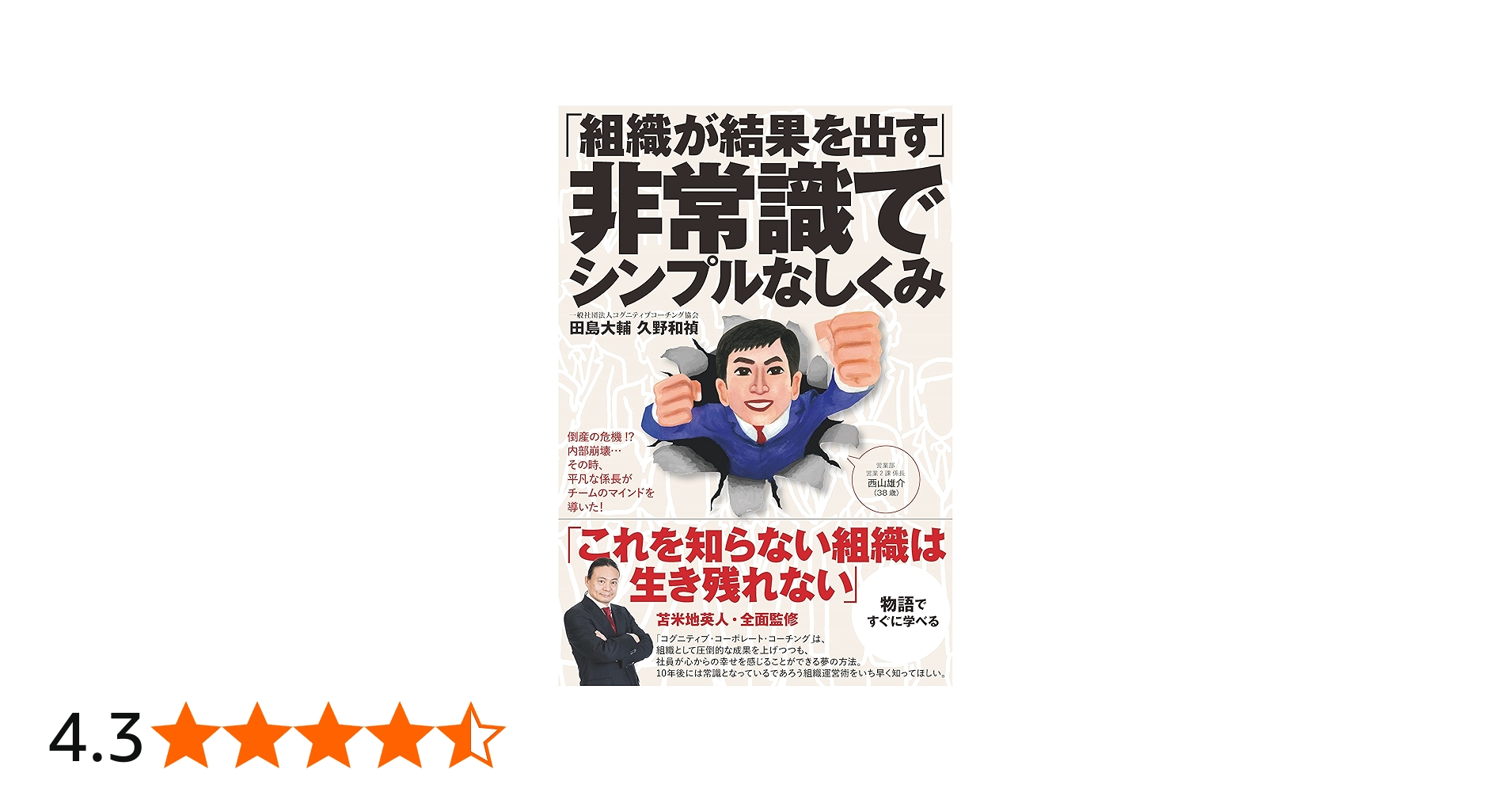 組織が結果を出す」非常識でシンプルなしくみ | 田島大輔, 久野和禎