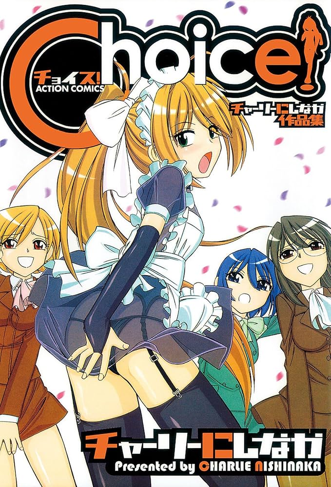 Choice！ ： 1 Choice! (アクションコミックス) | チャーリーにしなか