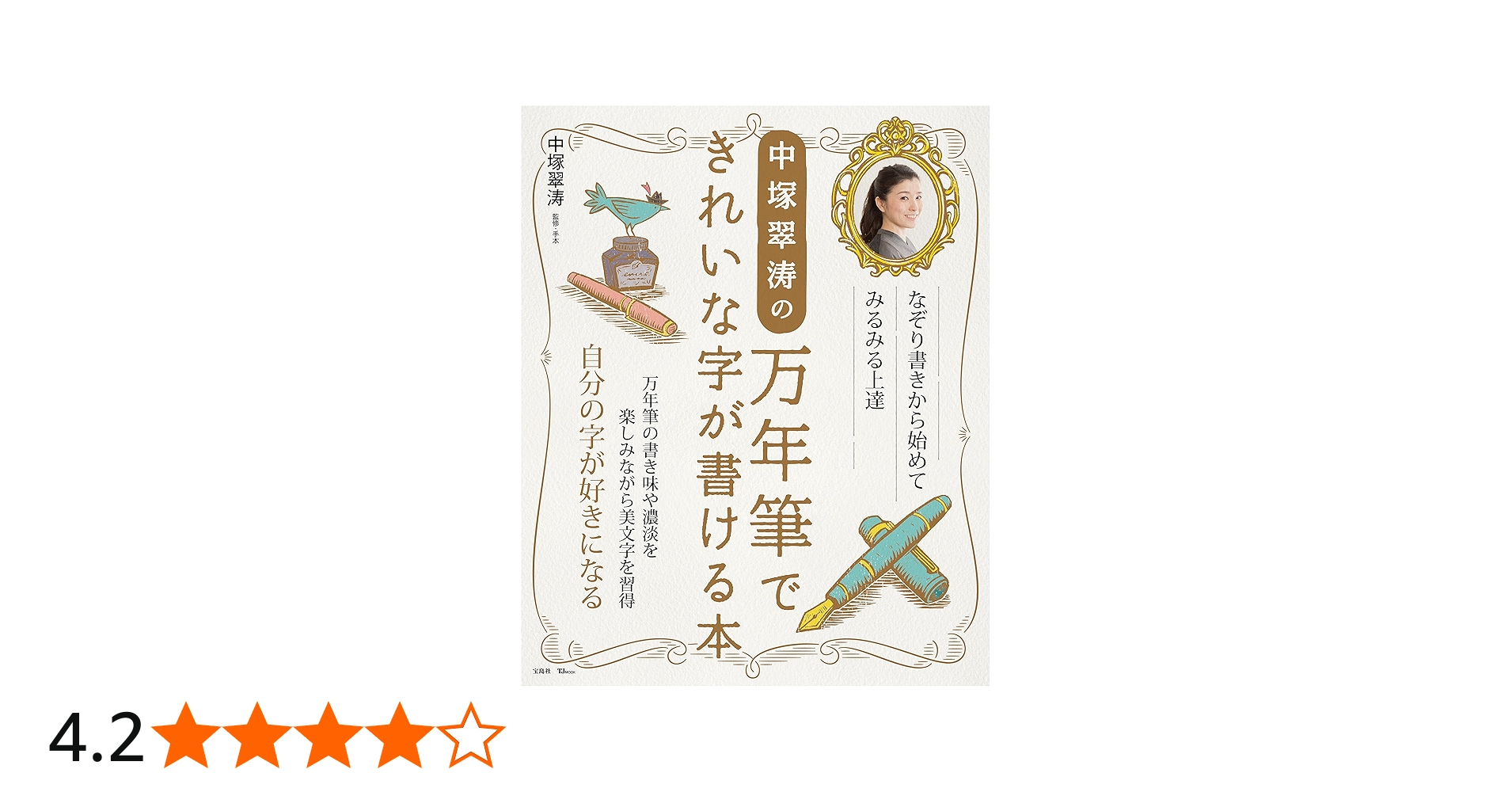 Amazon.co.jp: 中塚翠涛の万年筆できれいな字が書ける本 (TJMOOK