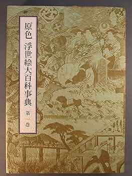 Amazon.co.jp: 原色浮世絵大百科事典 第1巻 : 原色浮世絵大百科事典