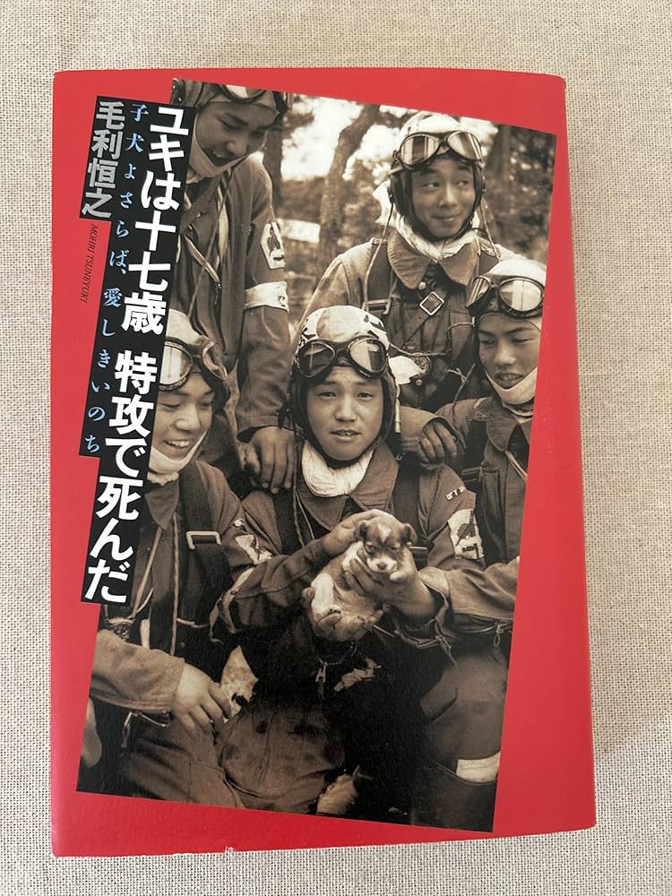 ユキは十七歳 特攻で死んだ | 毛利 恒之 |本 | 通販 | Amazon