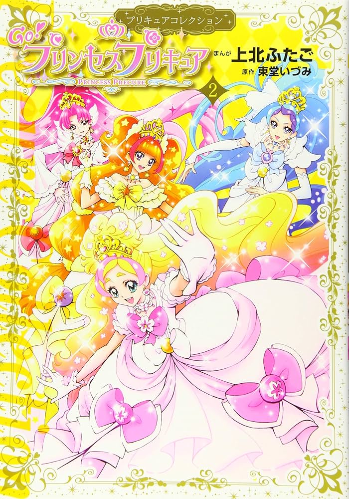 Go!プリンセスプリキュア(2) プリキュアコレクション (ワイドKC) | 上
