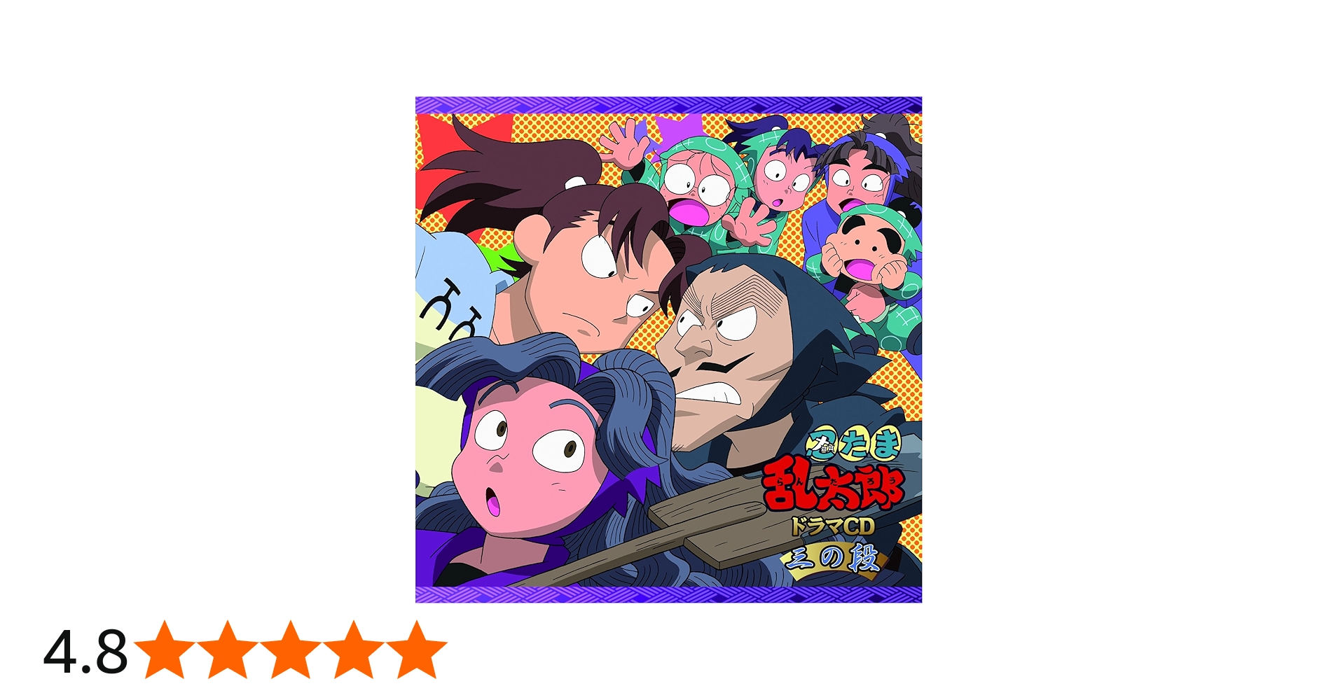 Amazon.co.jp: 忍たま乱太郎 ドラマCD 三の段: ミュージック