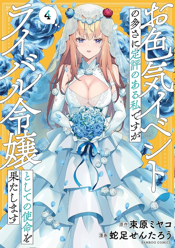 Amazon.co.jp: お色気イベントの多さに定評のある私ですがライバル令嬢