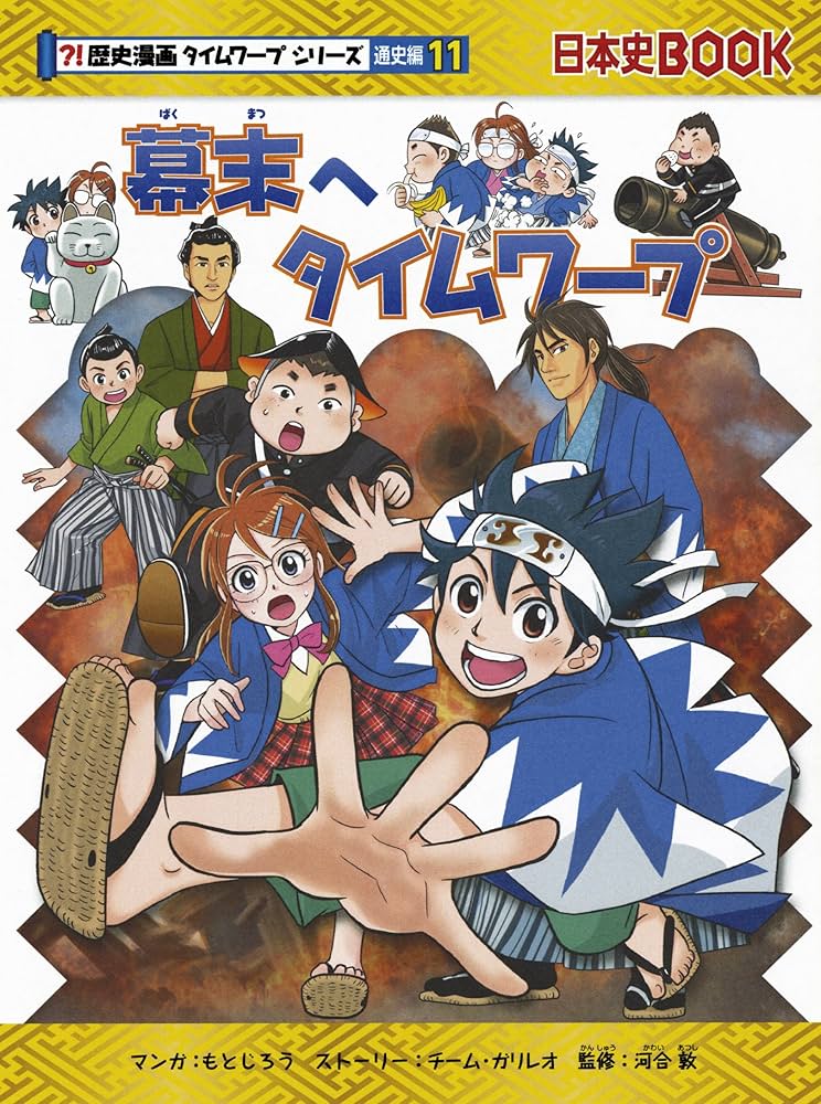 幕末へタイムワープ (歴史漫画タイムワープシリーズ 通史編11