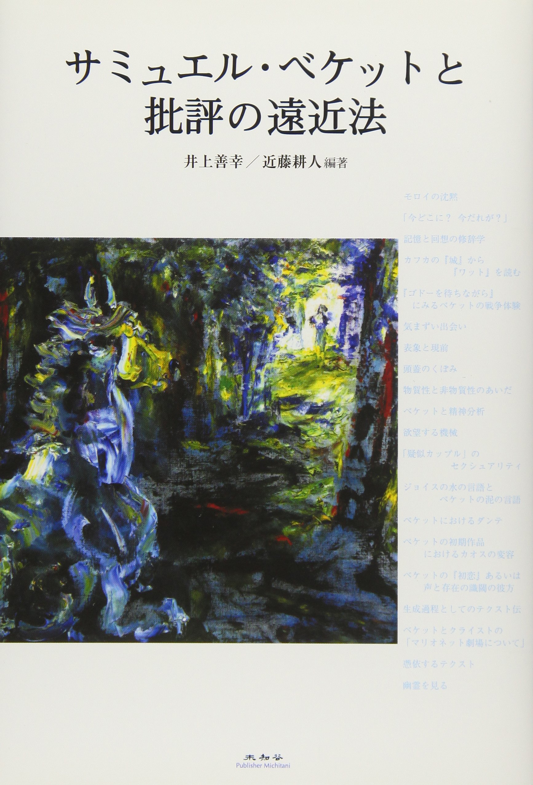 サミュエル・ベケットと批評の遠近法 | 岡室 美奈子, 田尻 芳樹