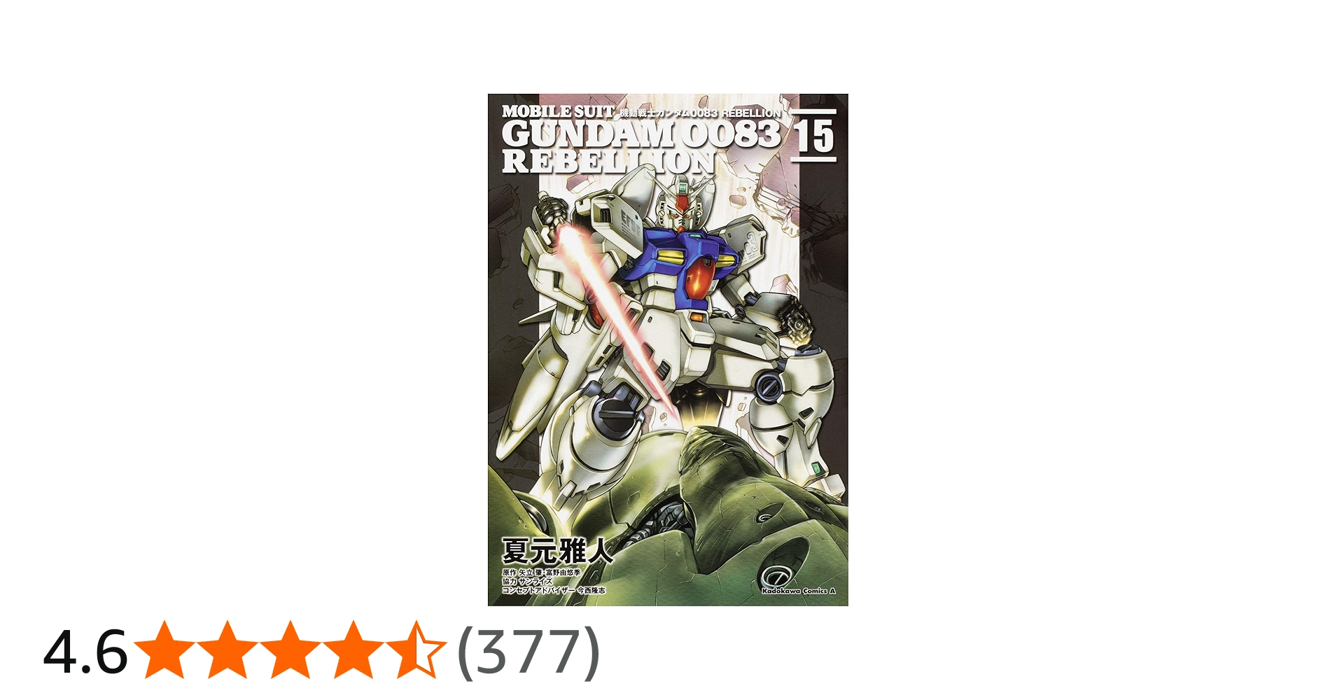 Amazon.co.jp: 機動戦士ガンダム0083 REBELLION 15 (角川コミックス