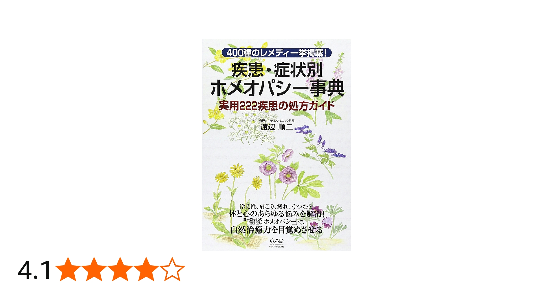 疾患・症状別ホメオパシー事典―400種のレメディ一挙掲載! 実用222疾患