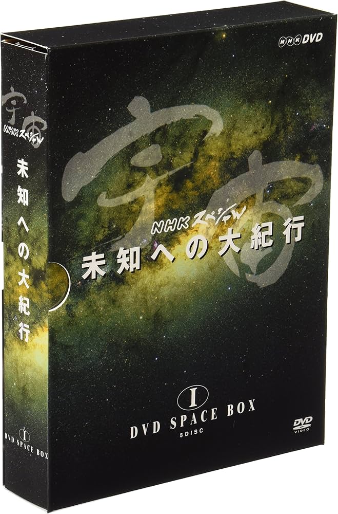 Amazon.co.jp: 宇宙 未知への大紀行 DVD SPACE BOX I : 宇宙 未知への
