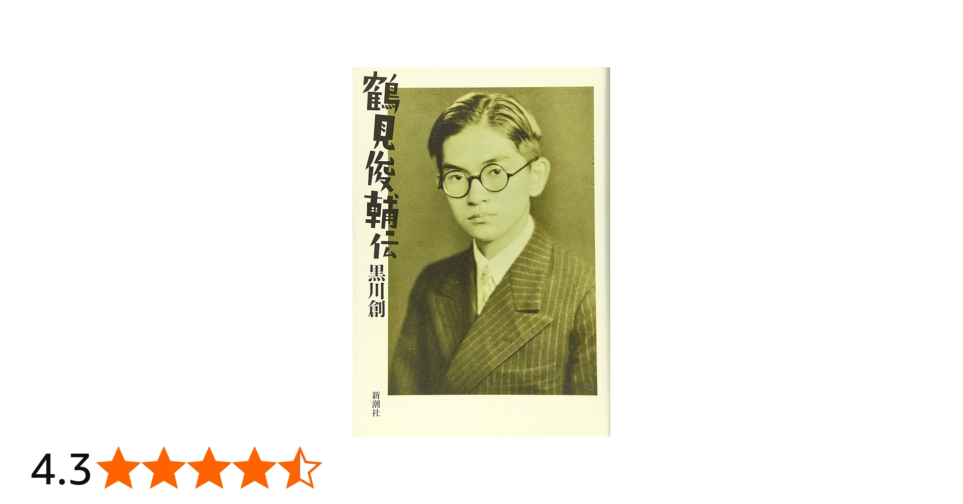 鶴見俊輔伝 | 黒川 創 |本 | 通販 | Amazon