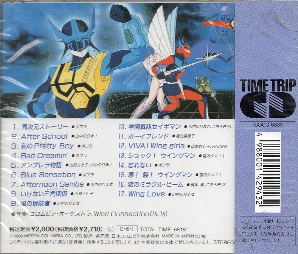 Amazon.co.jp: 夢戦士ウイングマン ソング・コレクション: ミュージック