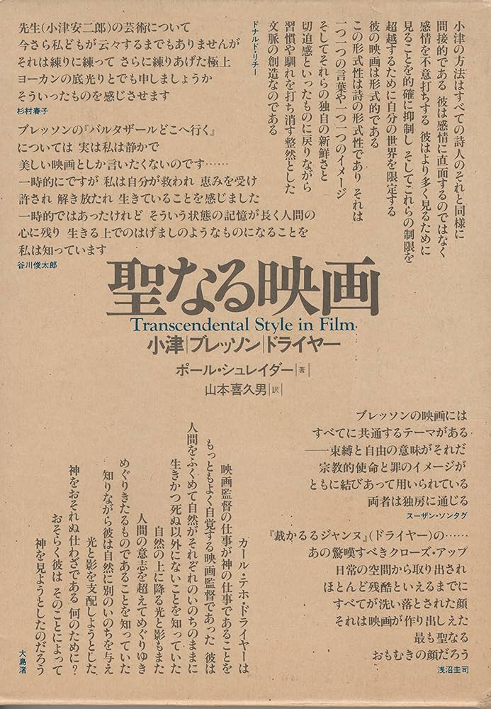 Amazon.co.jp: 聖なる映画―小津/ブレッソン/ドライヤー (1981年