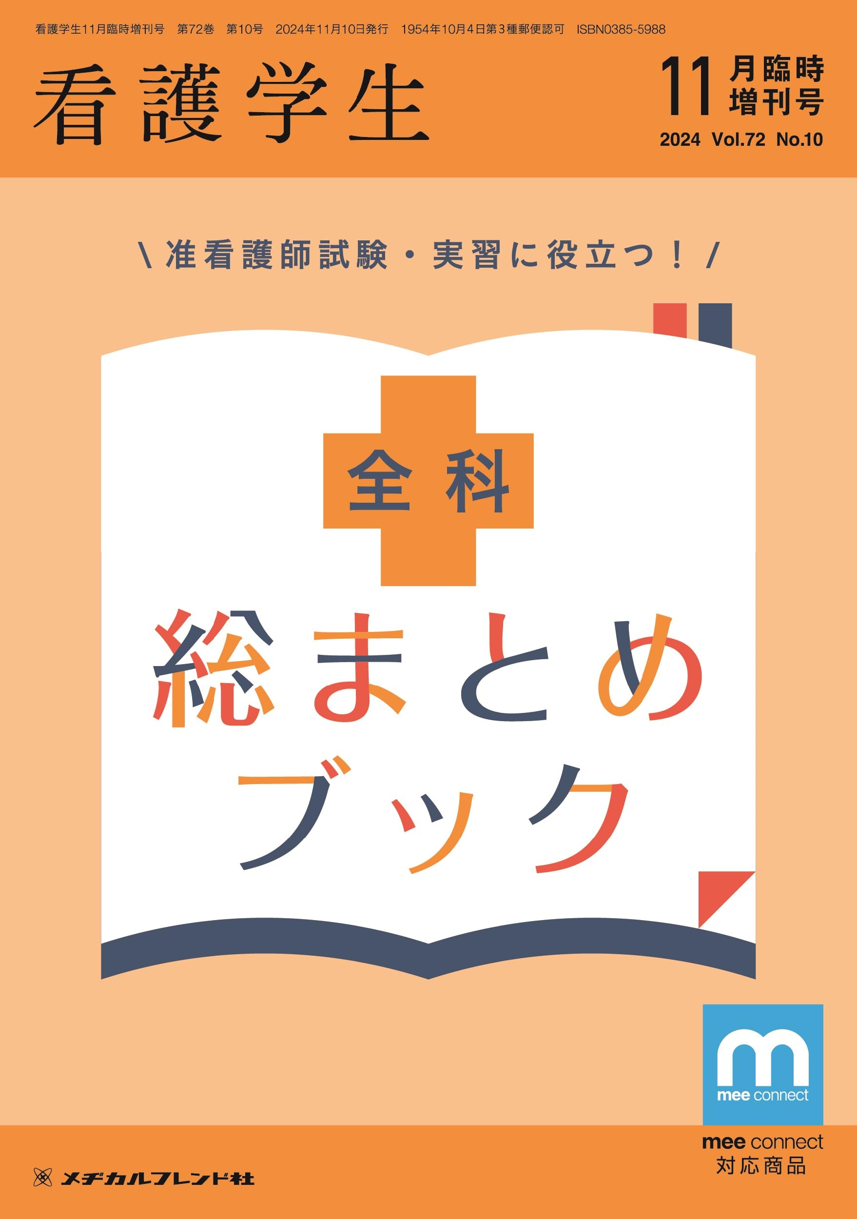 看護学生: 准看護師試験・実習に役立つ!全科総まとめブック (2024年11