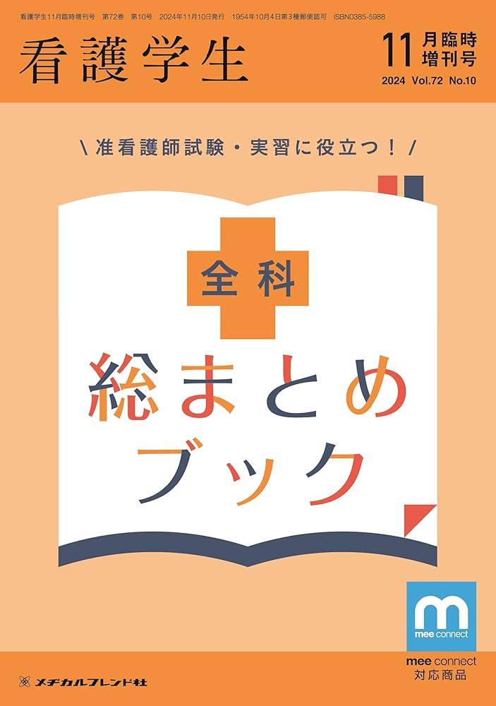 看護学生: 准看護師試験・実習に役立つ!全科総まとめブック (2024年11