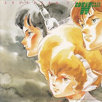 Amazon.co.jp: 超時空騎団サザンクロス Best Collection: ミュージック