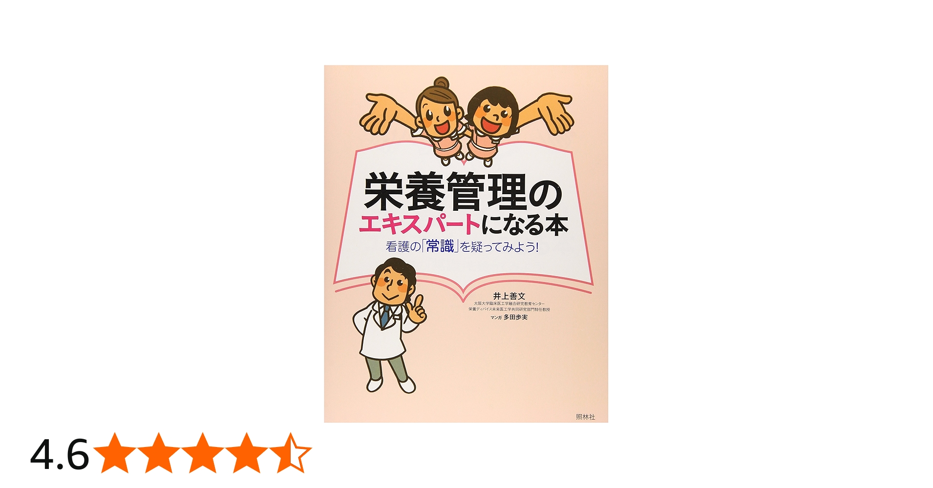 Amazon.co.jp: 栄養管理のエキスパートになる本: 看護の「常識」を疑っ