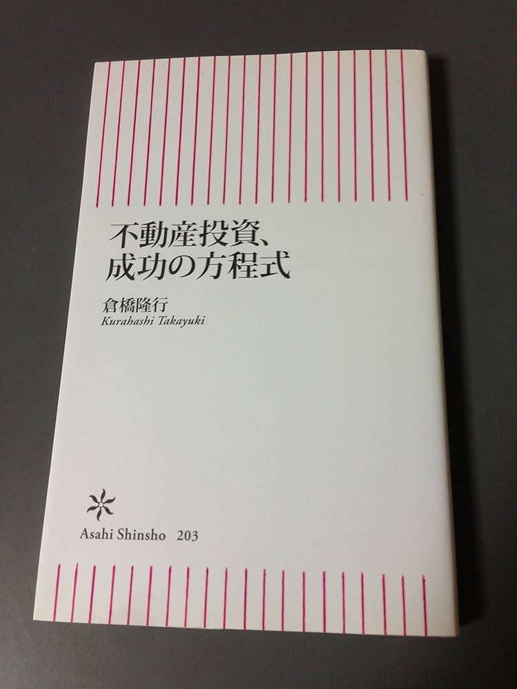 Amazon.co.jp: 不動産投資、成功の方程式 (朝日新書 203) : 倉橋 隆行: 本