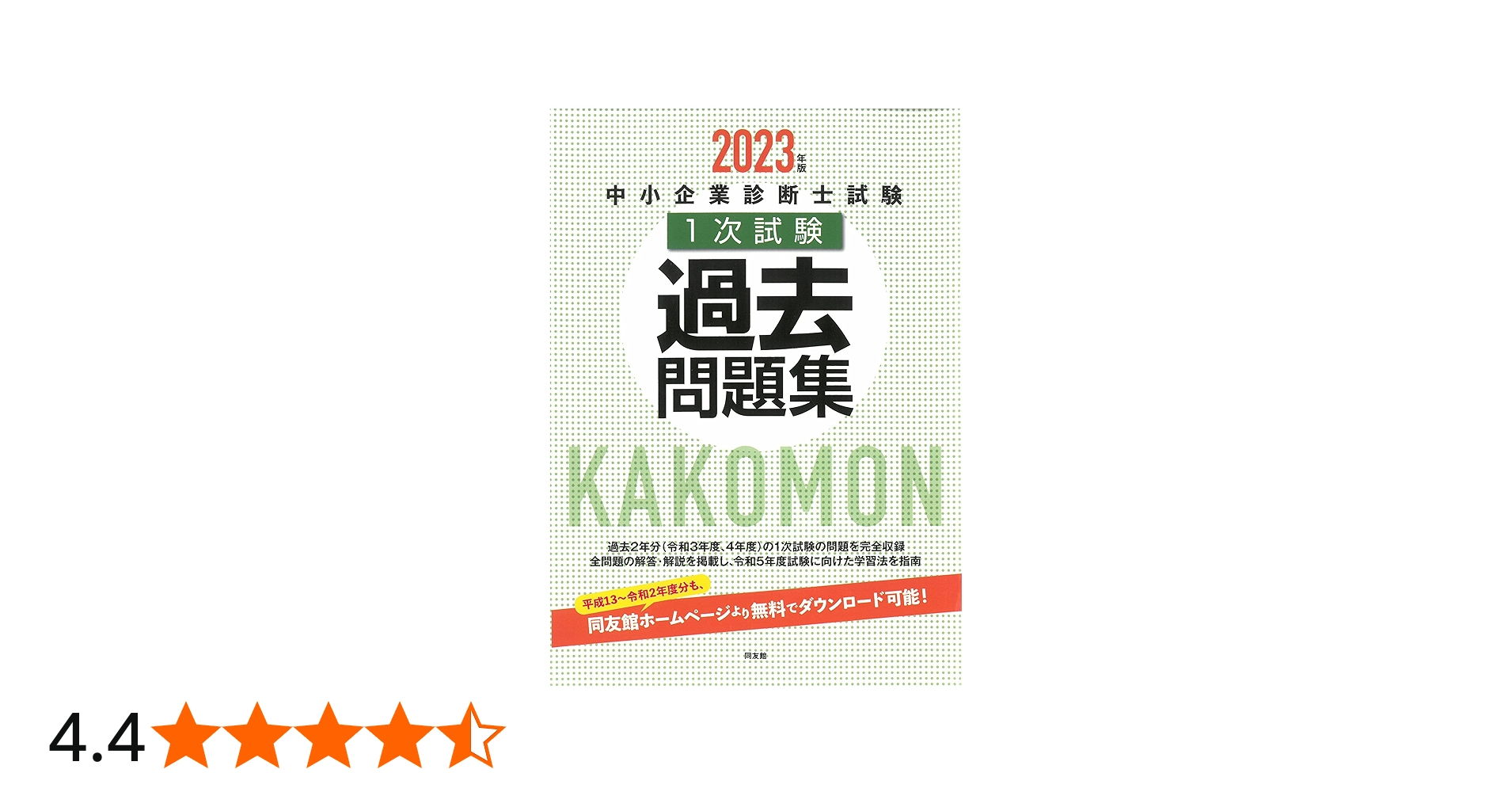 中小企業診断士試験1次試験過去問題集 (2023年版) | 同友館編集部 |本