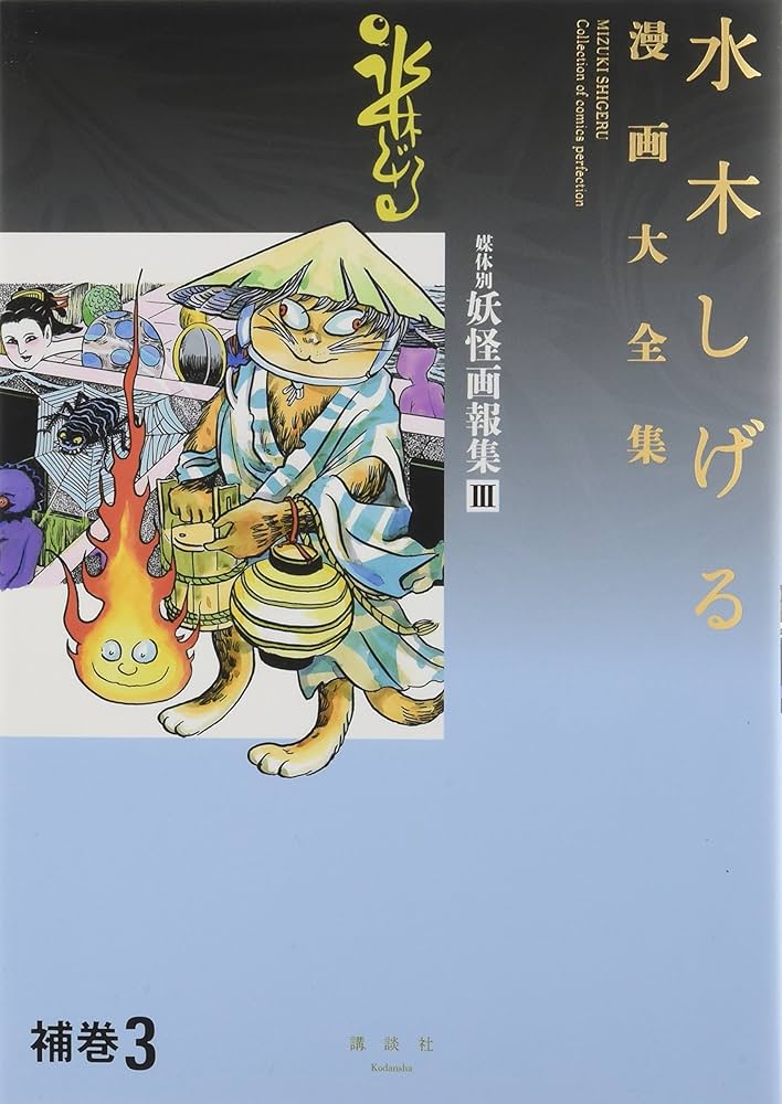 水木しげる漫画大全集 補巻3 媒体別妖怪画報集(3) | 水木 しげる |本