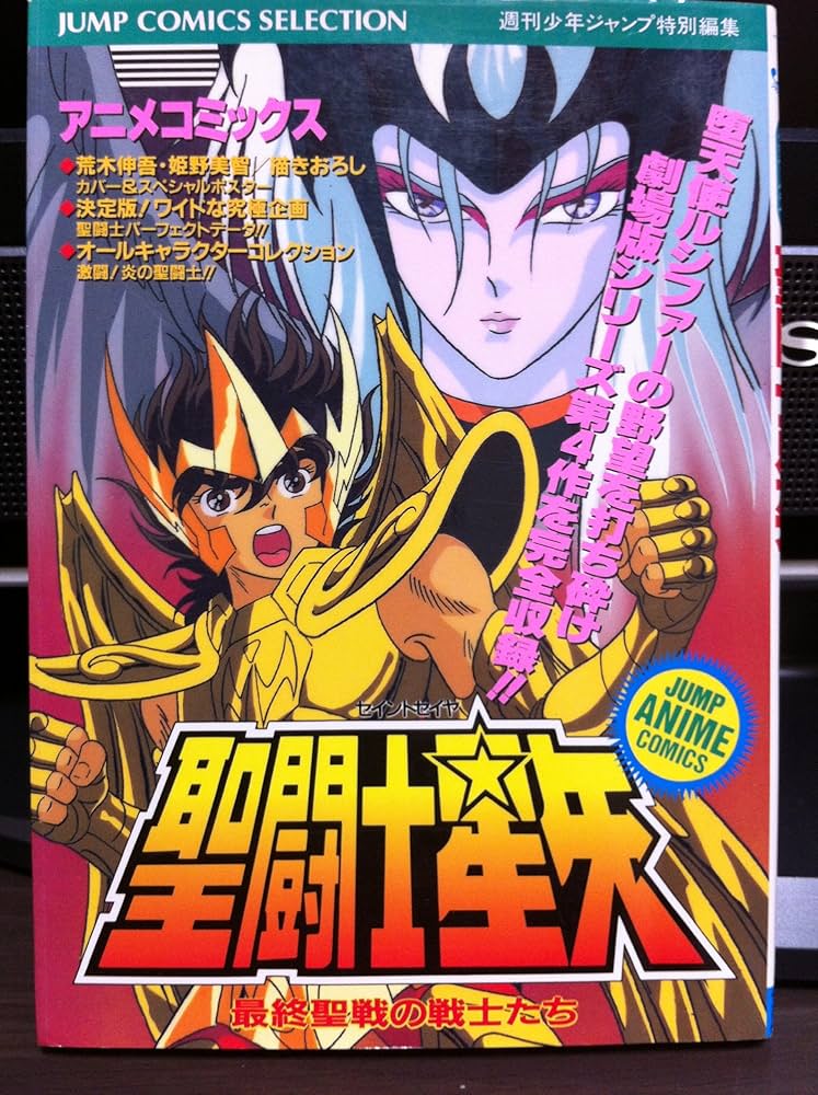 Amazon.co.jp: 聖闘士星矢 アニメコミックス: 最終聖戦の戦士たち