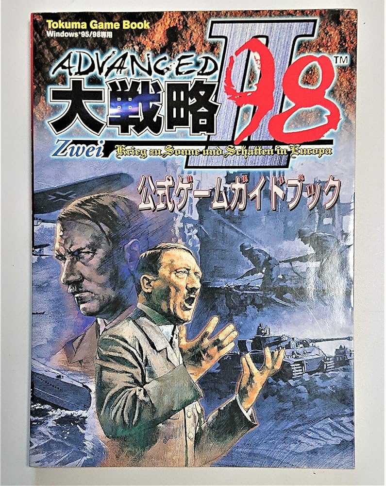 Amazon.co.jp: アドバンスド大戦略98-2公式ガイドブック (Tokuma Game