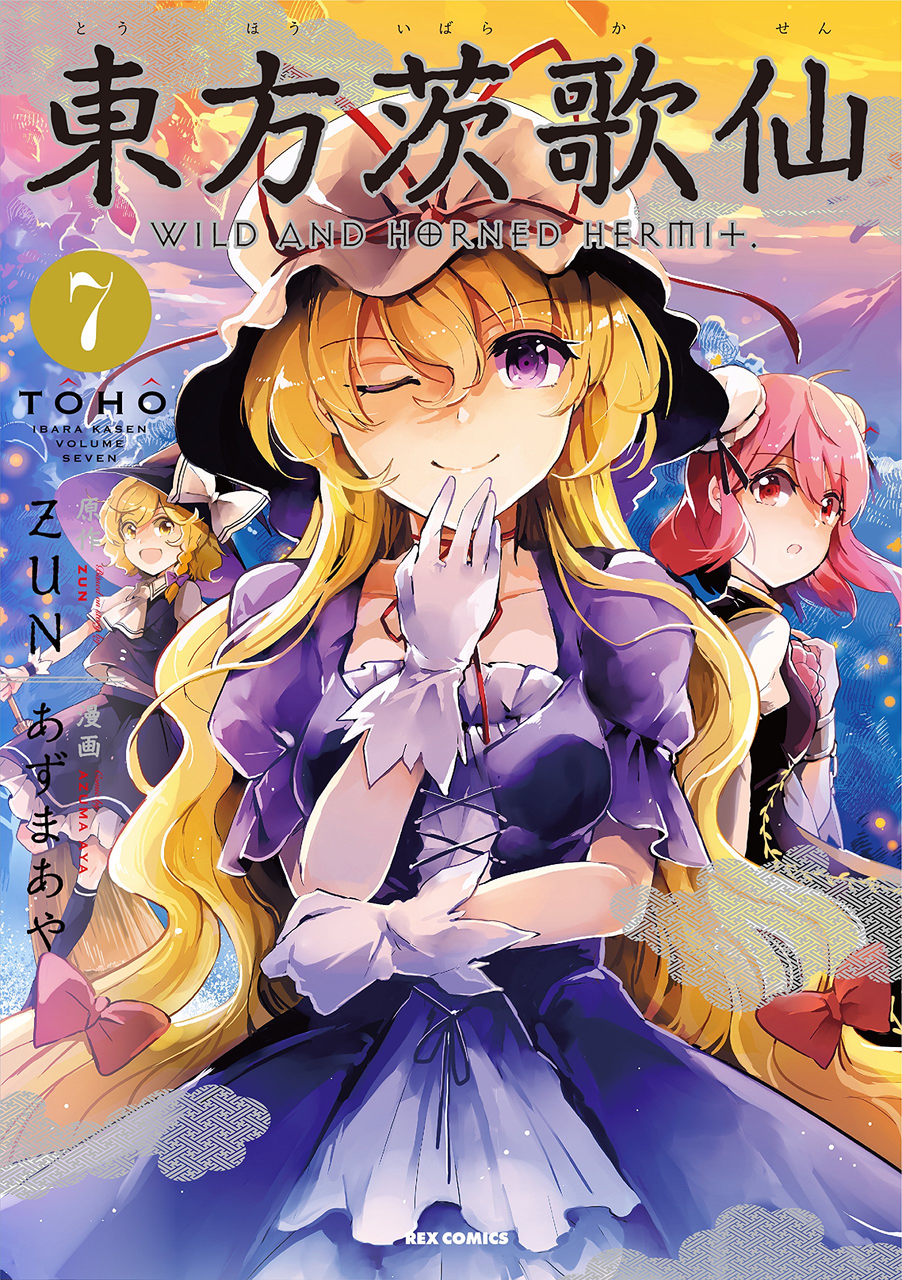 Amazon.co.jp: 東方茨歌仙 ~Wild and Horned Hermit. (7) (REX