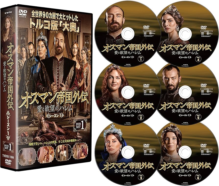Amazon.co.jp: オスマン帝国外伝~愛と欲望のハレム~ シーズン1 DVD-SET