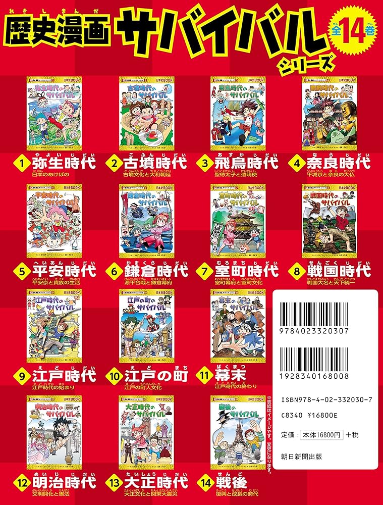 Amazon.co.jp: 歴史漫画サバイバルシリーズ【全14巻】特典つき+別巻1冊