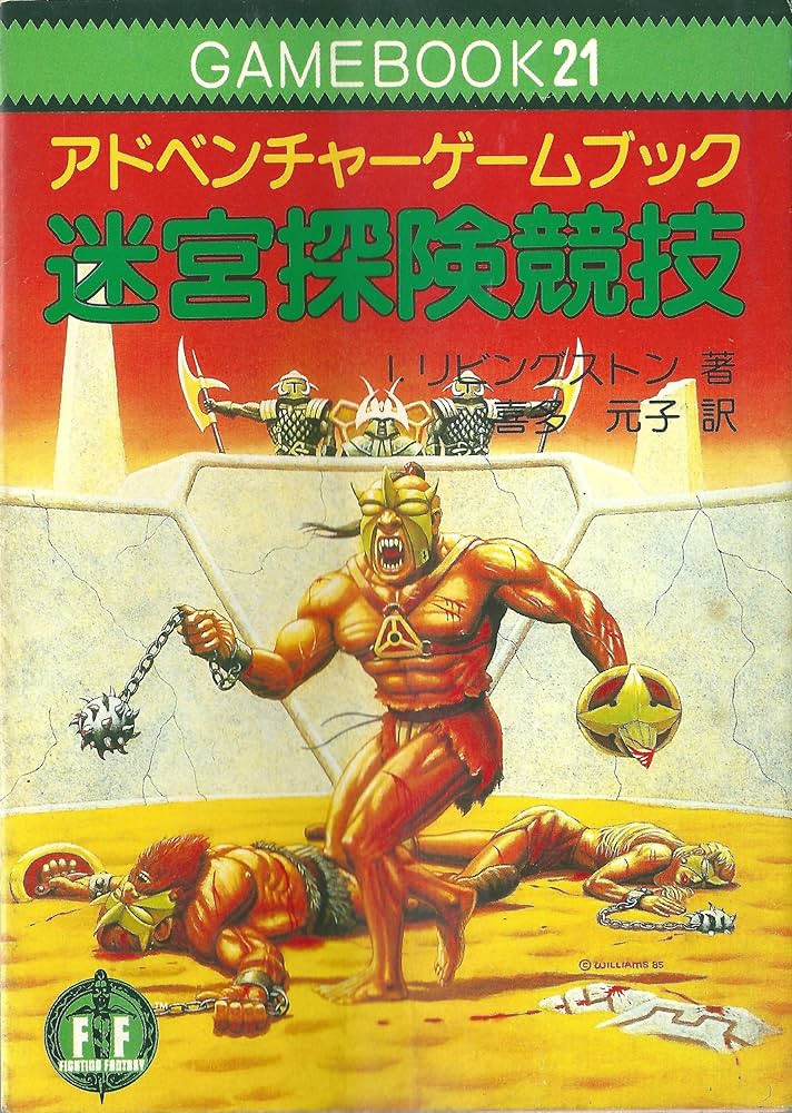 迷宮探険競技‾ファイティング・ファンタジー (21) | I. リビングストン