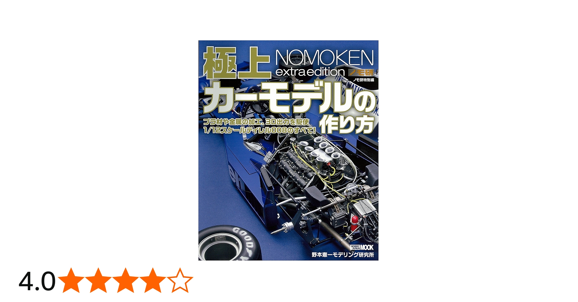 ノモ研特別編 極上カーモデルの作り方 (ホビージャパンMOOK 851