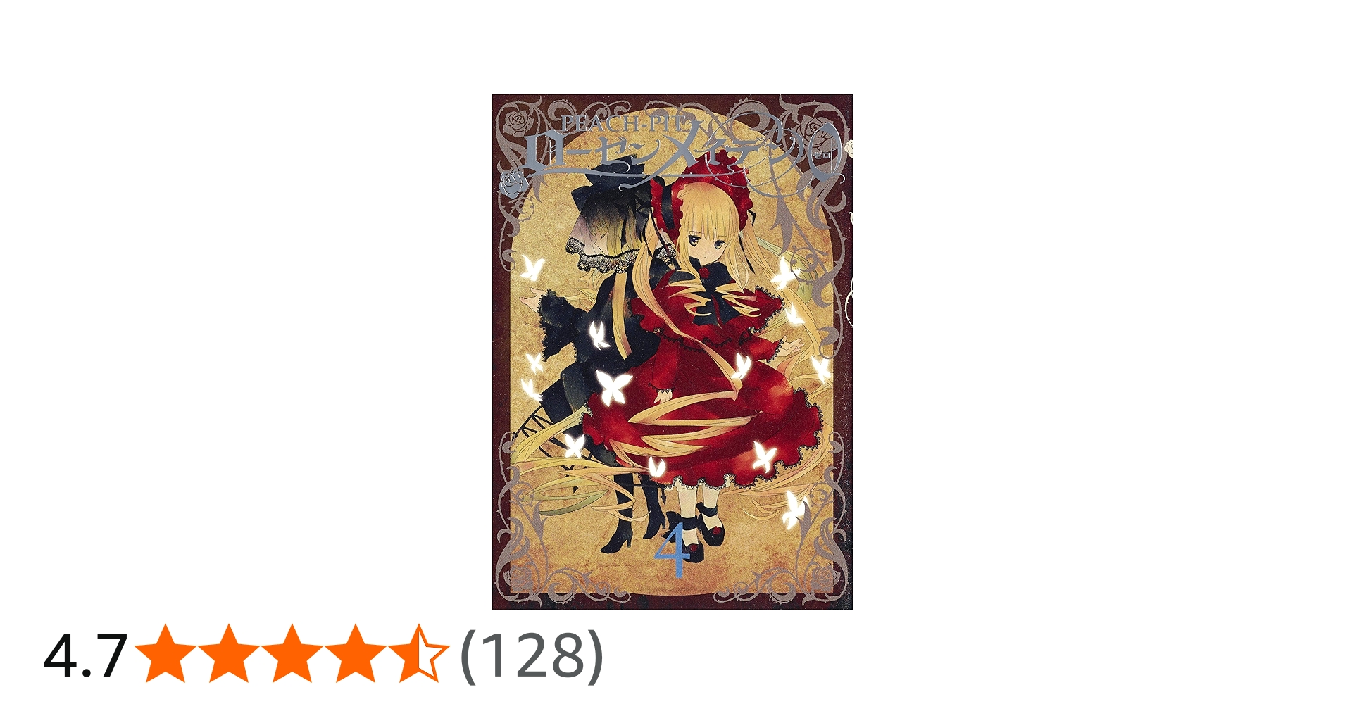 Amazon.co.jp: ローゼンメイデン0―ゼロ― 4 (ヤングジャンプコミックス
