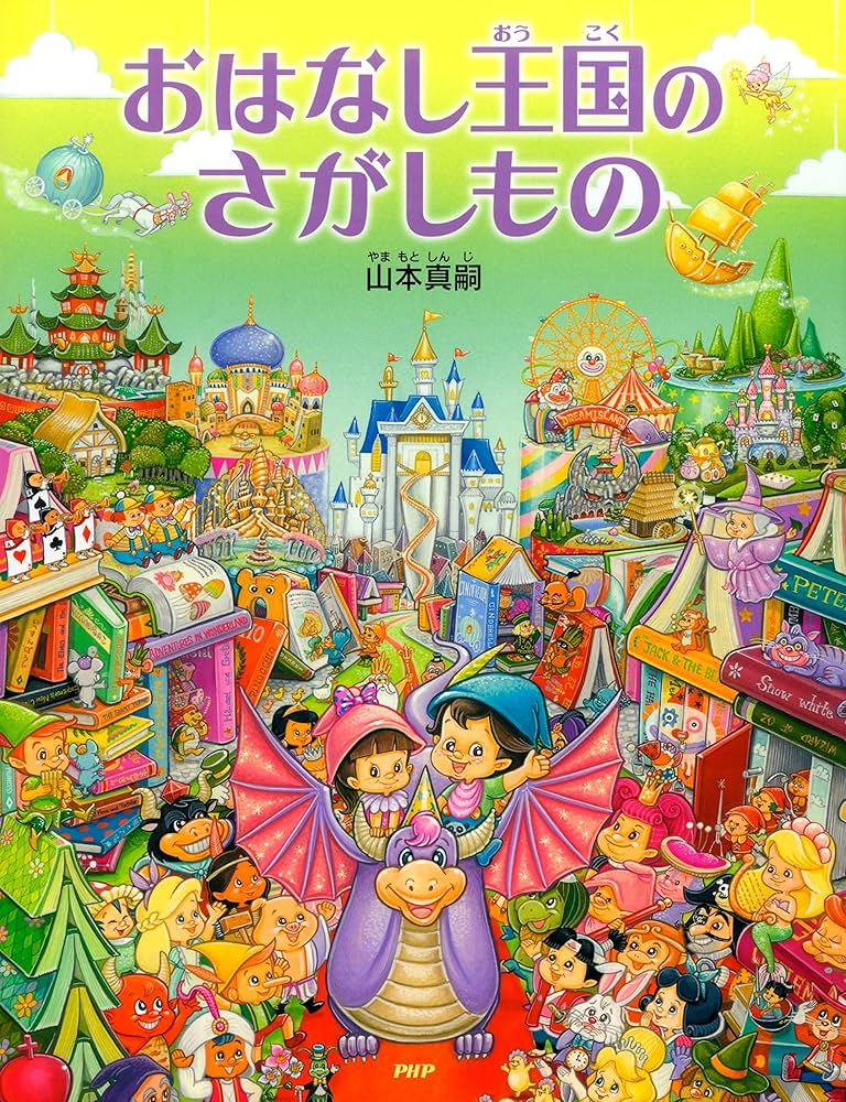 おはなし王国のさがしもの | 山本 真嗣 | 絵本・児童書 | Kindleストア
