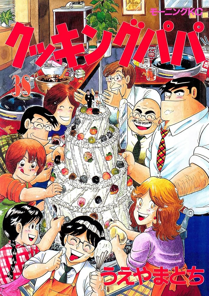 Amazon.co.jp: クッキングパパ（38） (モーニングコミックス) eBook