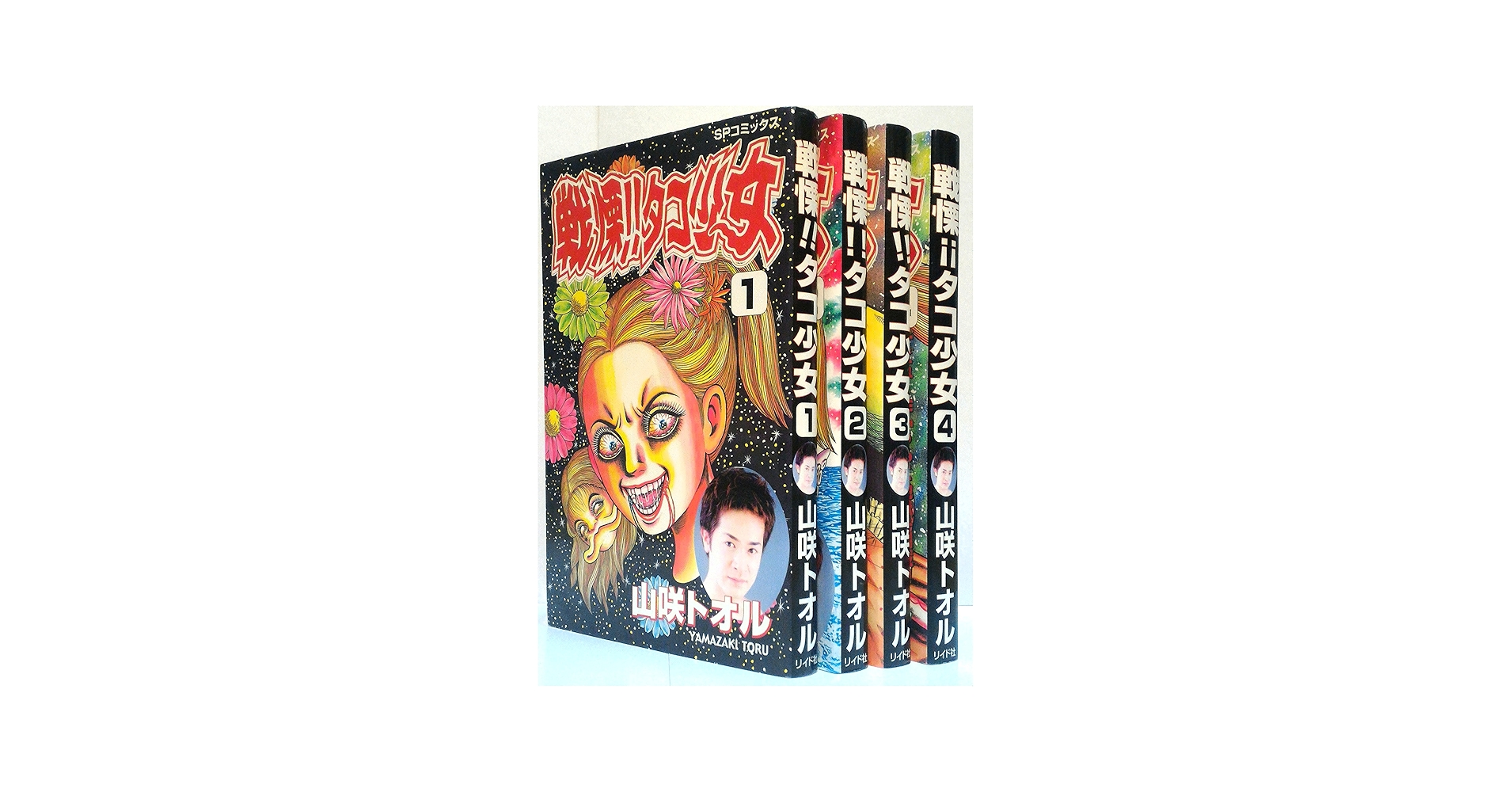 戦慄! タコ少女 全4巻完結 [マーケットプレイス コミックセット