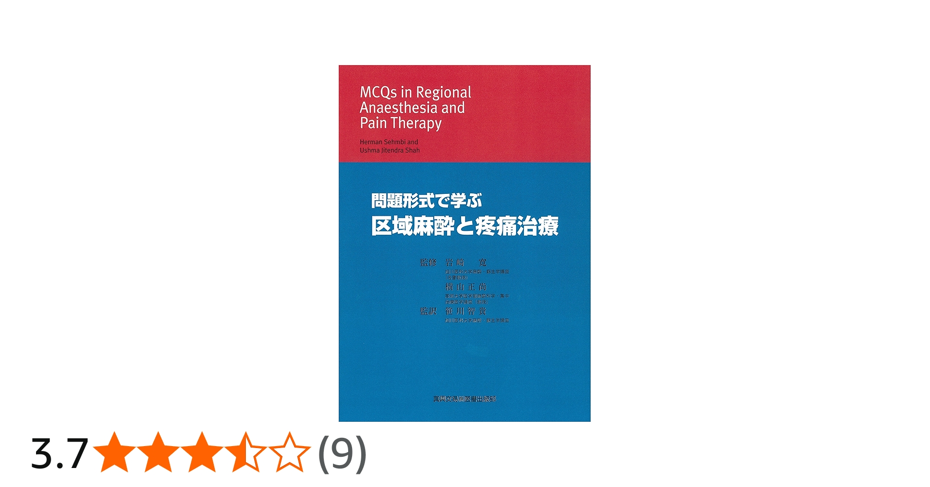 Amazon.co.jp: 問題形式で学ぶ区域麻酔と疼痛治療 : ハ-マン・センビ