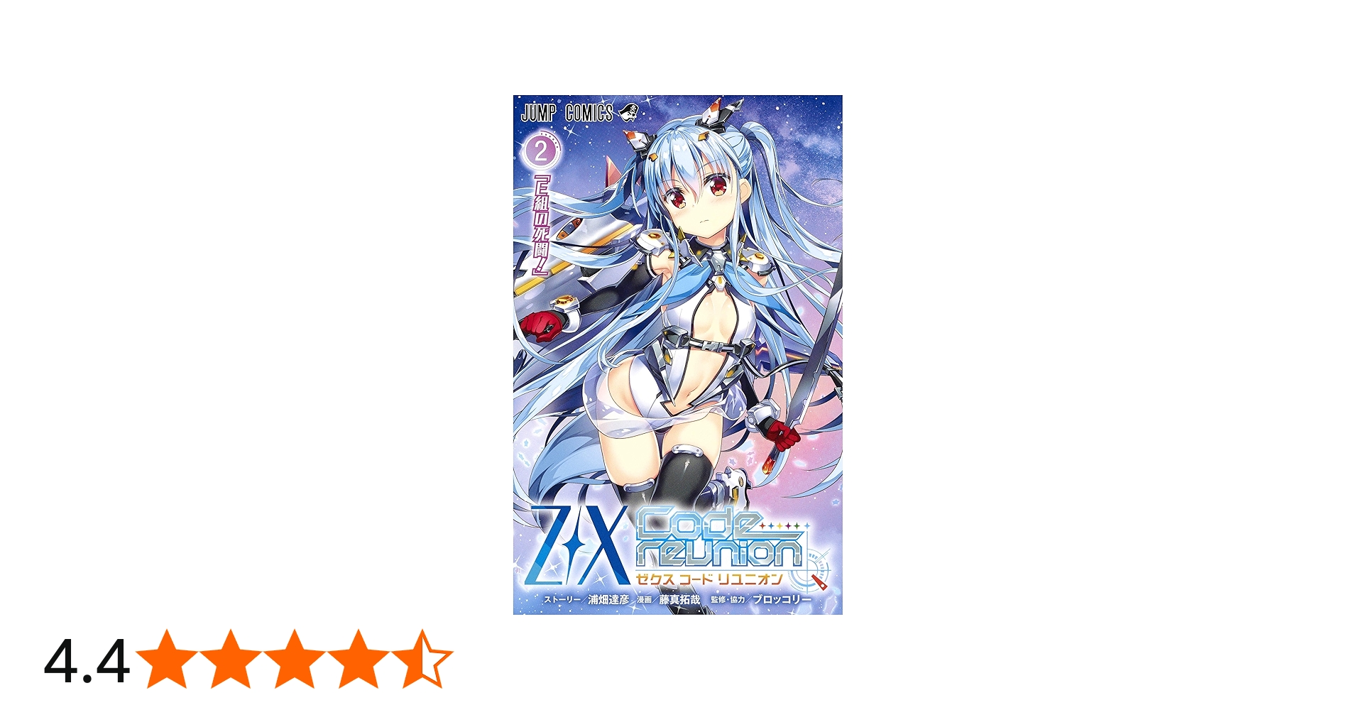 Z/X Code reunion 2 (ジャンプコミックス) | 藤真 拓哉, 浦畑 達彦