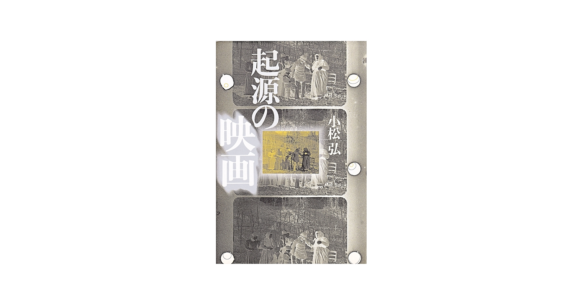 Amazon.co.jp: 起源の映画 : 小松 弘: Japanese Books