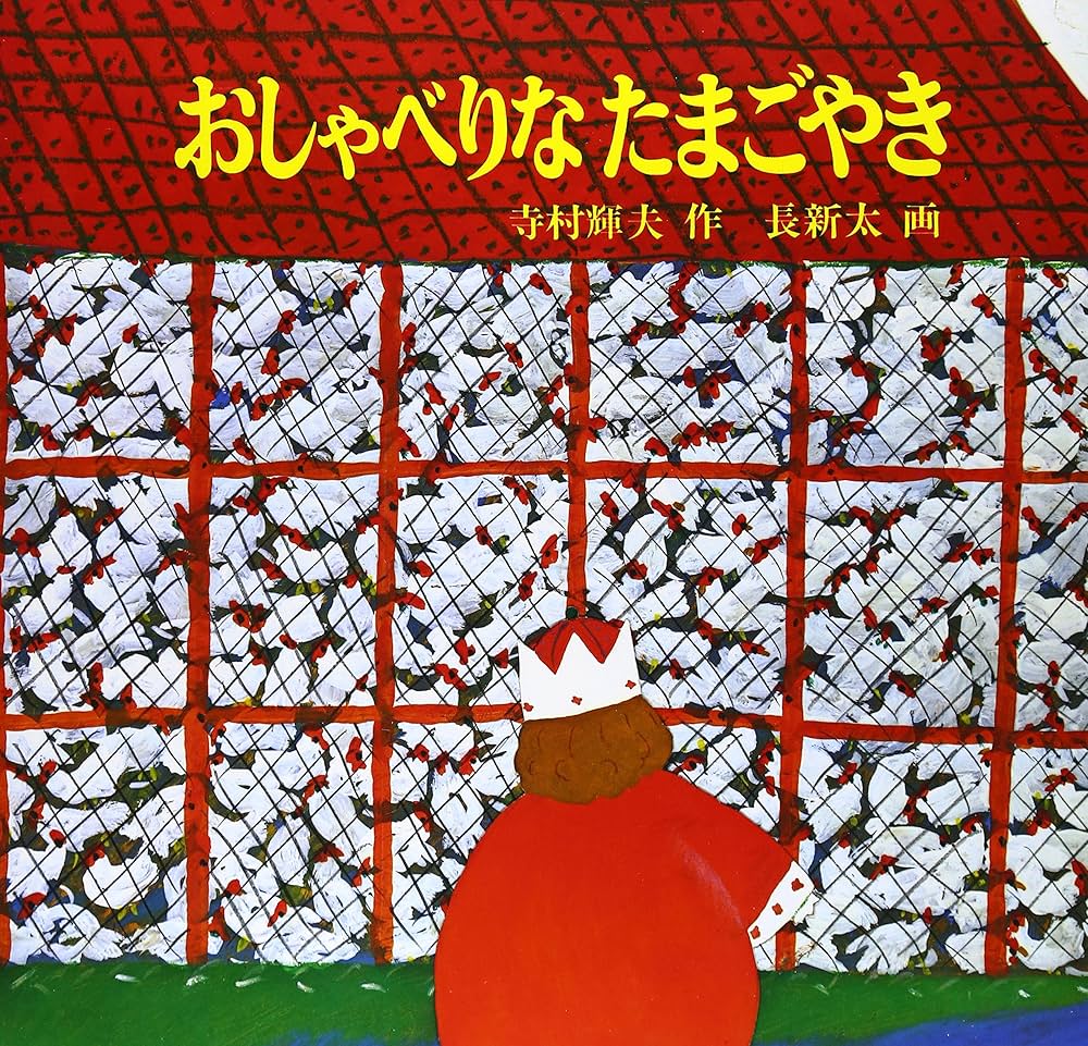 Amazon.co.jp: おしゃべりなたまごやき (日本傑作絵本シリーズ) : 寺村