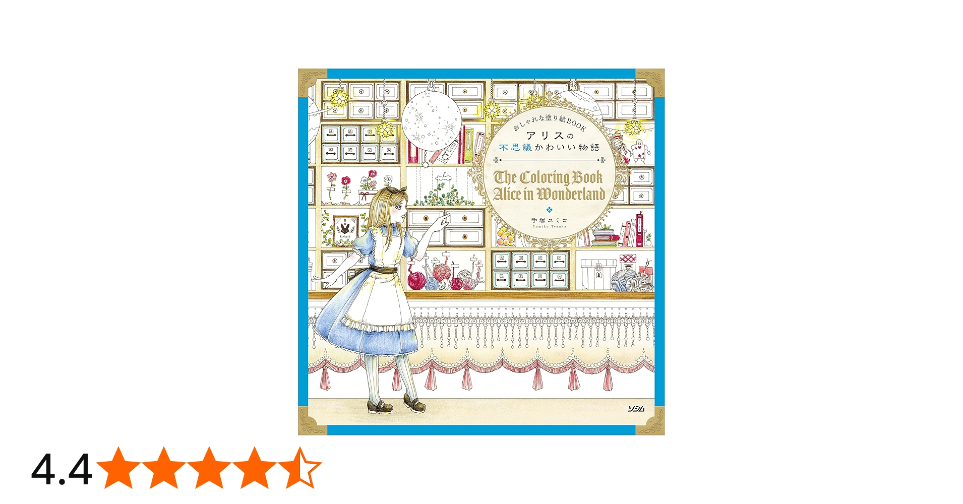 おしゃれな塗り絵BOOK アリスの不思議かわいい物語 | 手塚 ユミコ |本