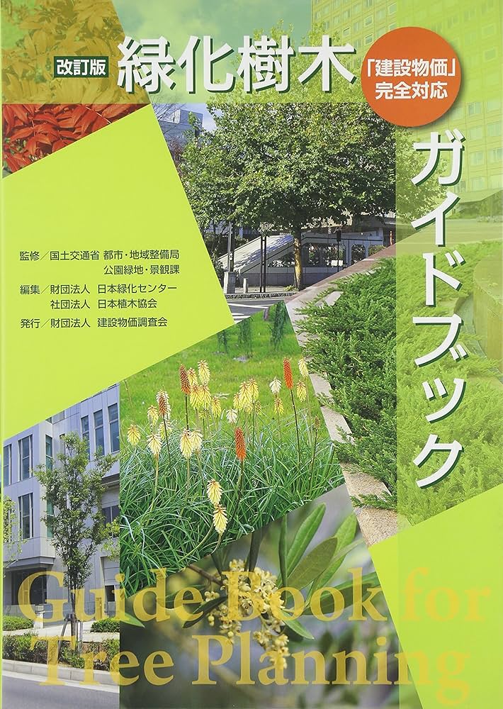 緑化樹木ガイドブック: 「建設物価」完全対応 | 日本緑化センター