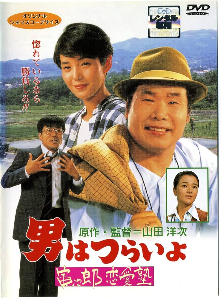 Amazon.co.jp: 男はつらいよ・35 寅次郎恋愛塾 [レンタル落ち] : 渥美