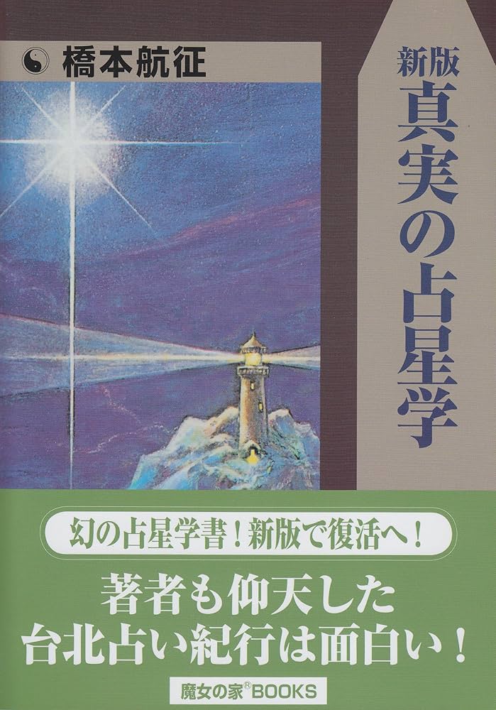 Amazon.co.jp: 真実の占星学 : 橋本 航征: Japanese Books