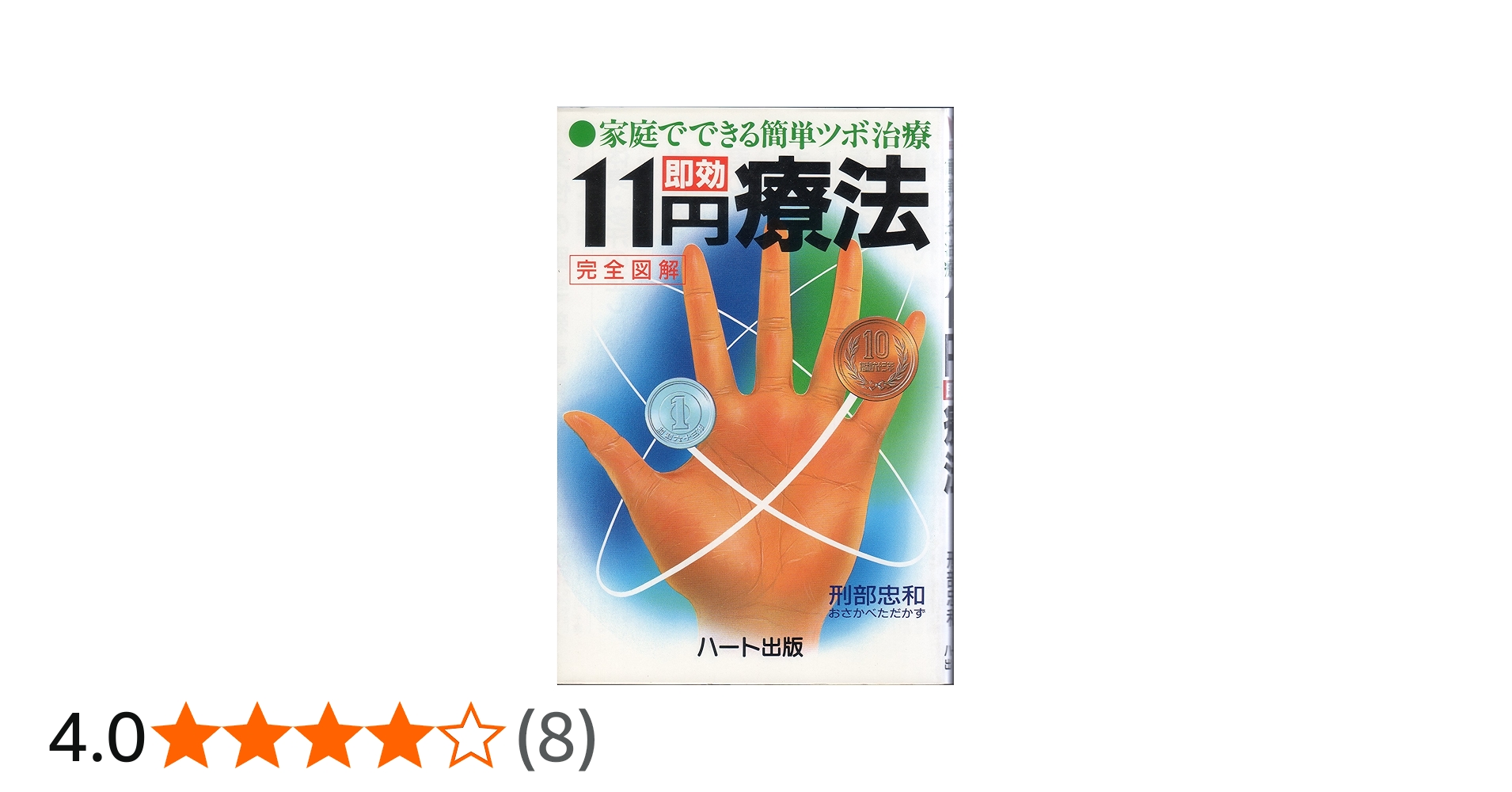 家庭でできる簡単ツボ治療11円即効療法: 完全図解 | 刑部 忠和 |本
