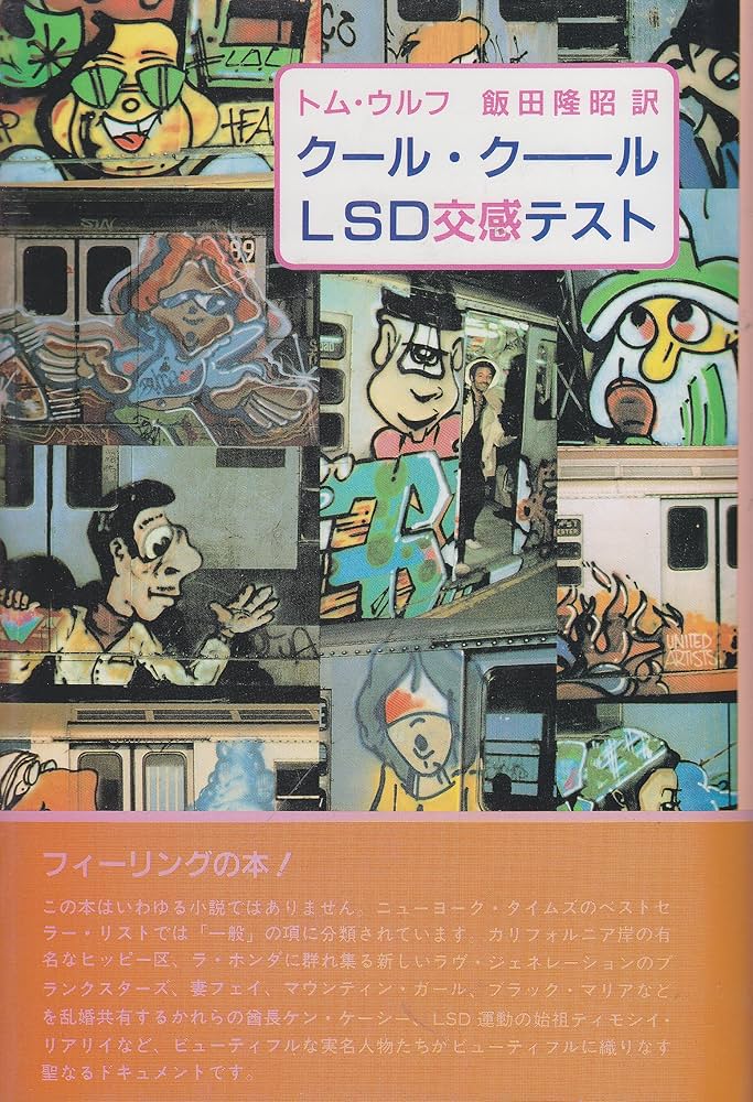 Amazon.co.jp: クール・クールLSD交感テスト : トム・ウルフ, 飯田
