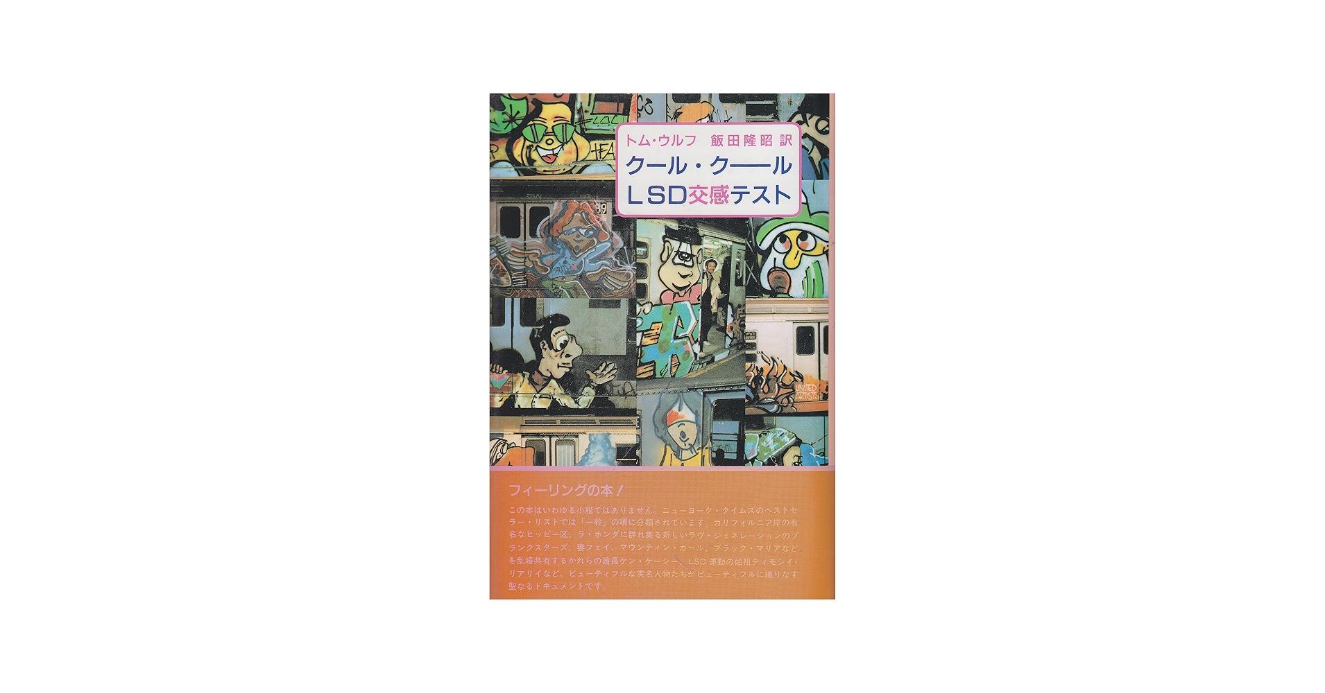 Amazon.co.jp: クール・クールLSD交感テスト : トム・ウルフ, 飯田