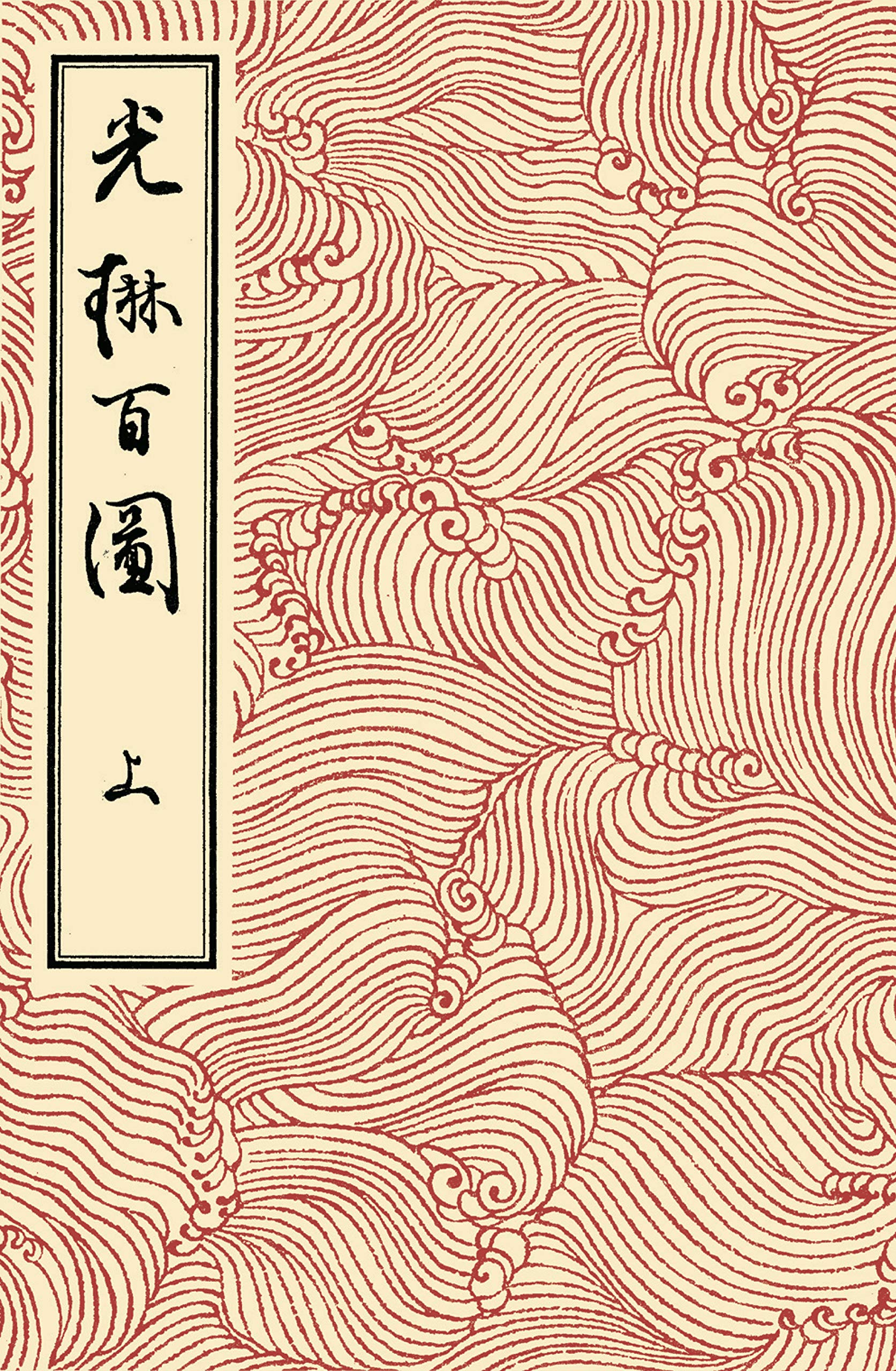 光琳百図 上 | 酒井 抱一, 尾形 光琳 |本 | 通販 | Amazon